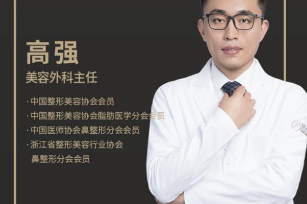 高強(杭州華顏醫療美容醫院執業醫師) 高強(杭州華顏醫療美容醫院執業醫師)