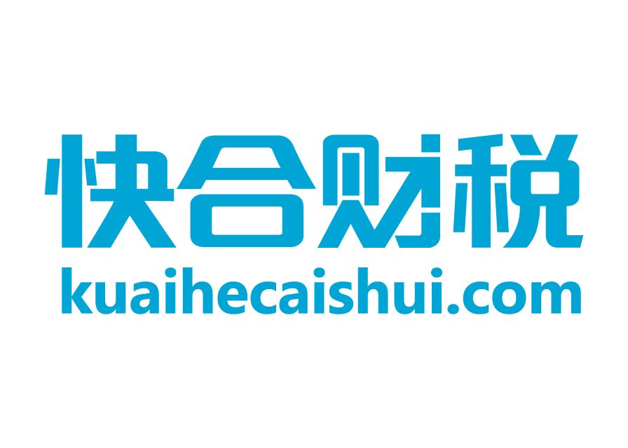 快合財稅 快合財稅