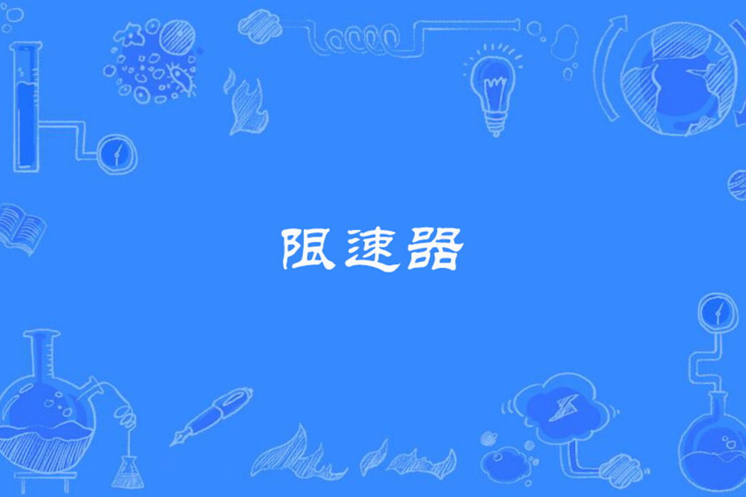 限速器 限速器