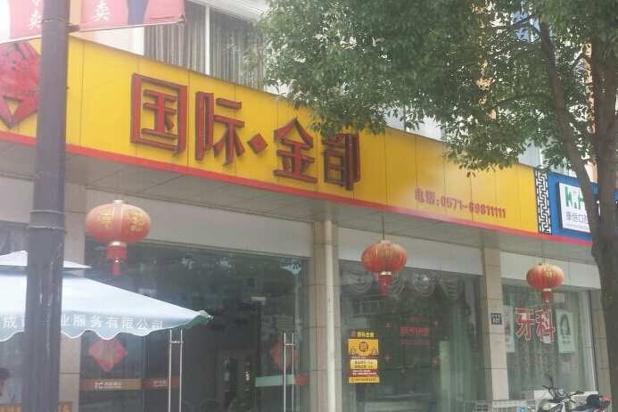 國際金都 國際金都