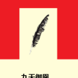 九天御凰 九天御凰