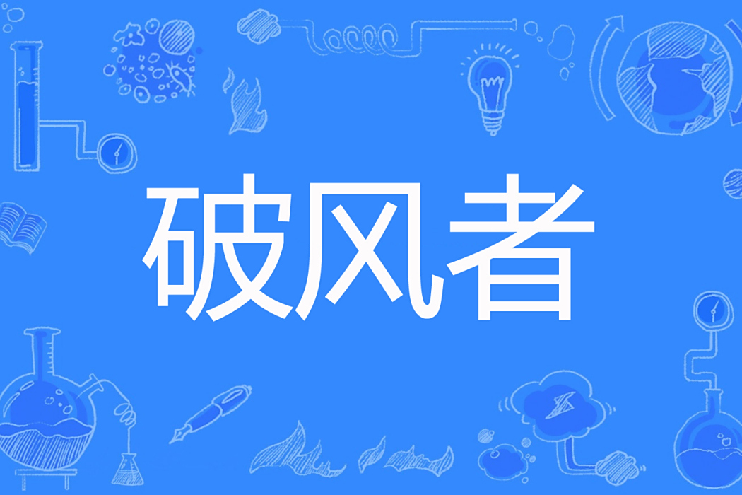 破風者(滄峰傲雪創作的東方玄幻類網路小說) 破風者(滄峰傲雪創作的東方玄幻類網路小說)