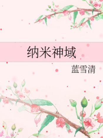 納米神域 納米神域