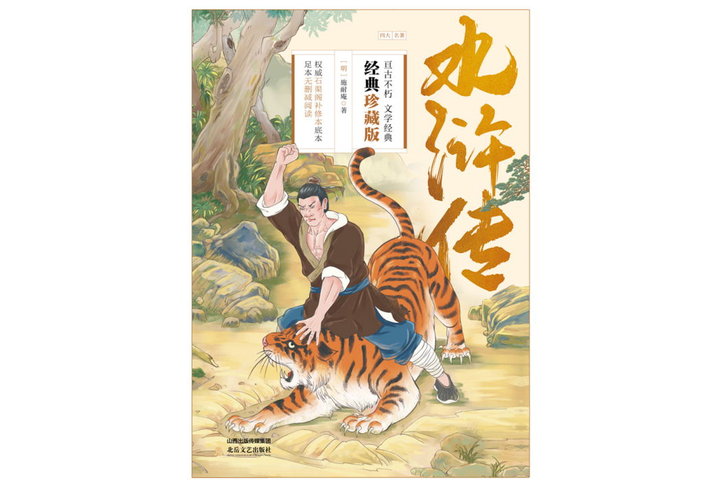 水滸傳(2023年北嶽文藝出版社出版的圖書) 水滸傳(2023年北嶽文藝出版社出版的圖書)