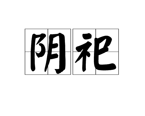 陰祀 陰祀