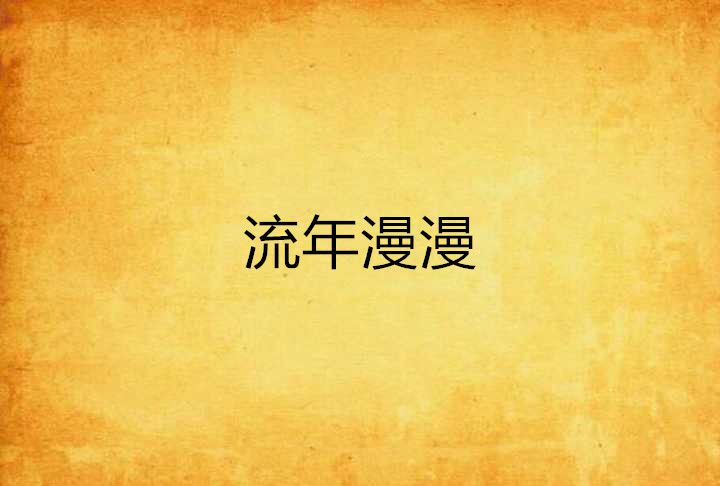 流年漫漫