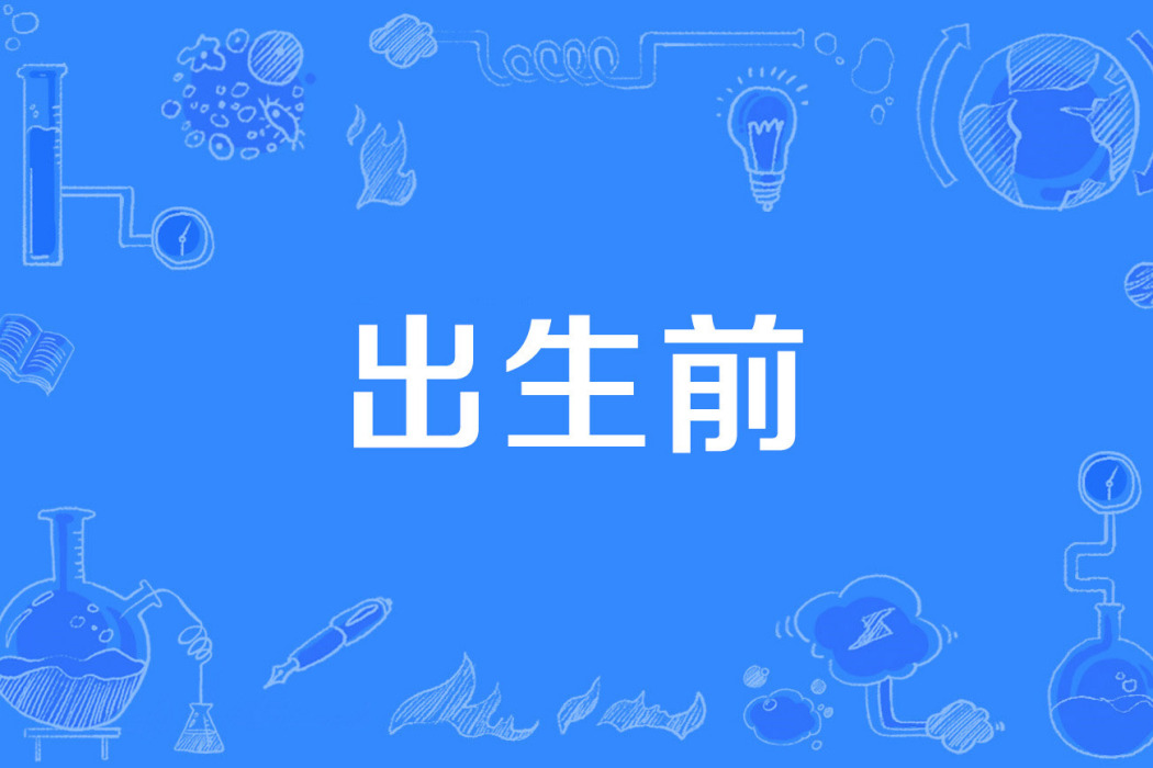 出生前 出生前