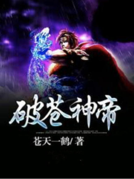 破蒼神帝 破蒼神帝