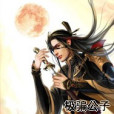 極騙公子 極騙公子