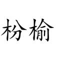 粉榆寺 粉榆寺