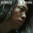 敖小傑 敖小傑