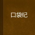 口袋紀 口袋紀