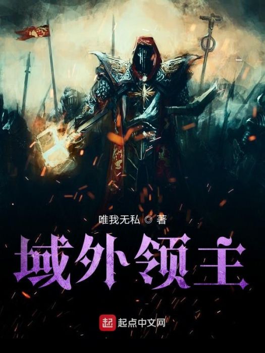 域外領主