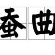 蠶曲 蠶曲