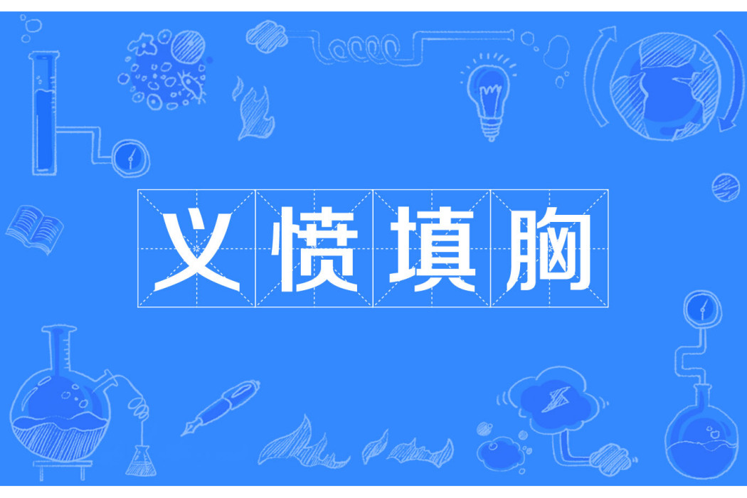 義憤填胸 義憤填胸