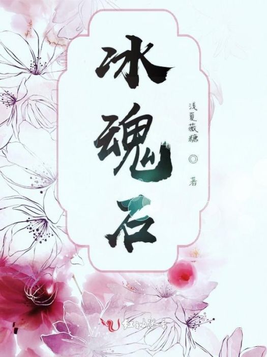冰情魂 冰情魂