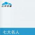 七大名人 七大名人