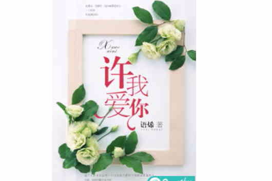 許我愛你(若初文學網小說) 許我愛你(若初文學網小說)