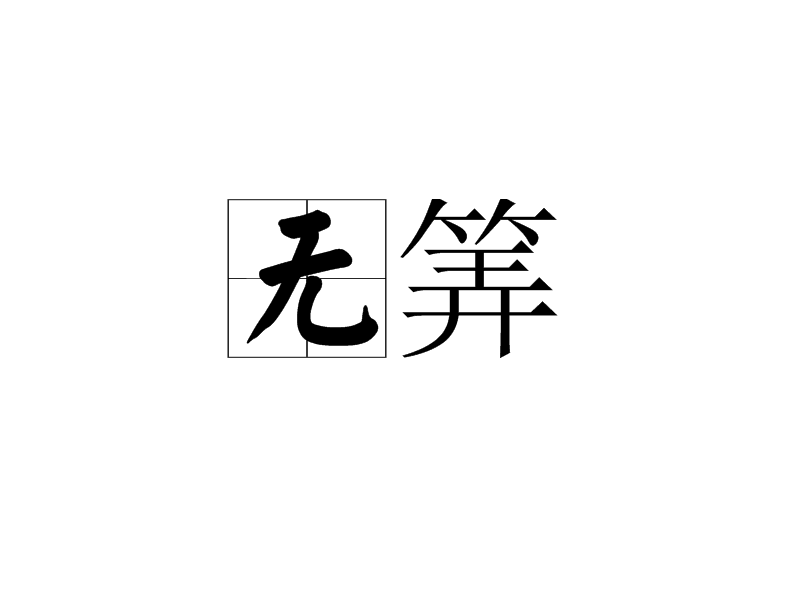無筭 無筭