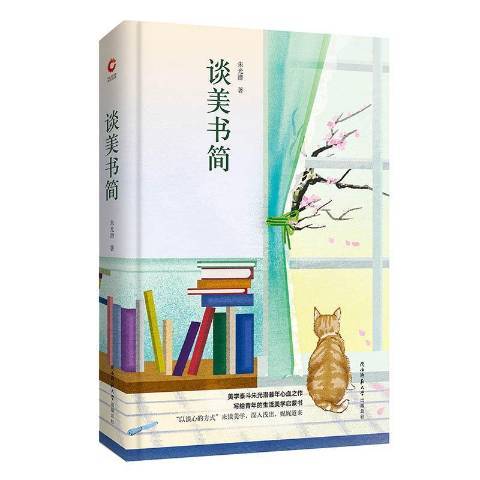 談美書簡(2018年陝西師範大學出版社出版的圖書) 談美書簡(2018年陝西師範大學出版社出版的圖書)
