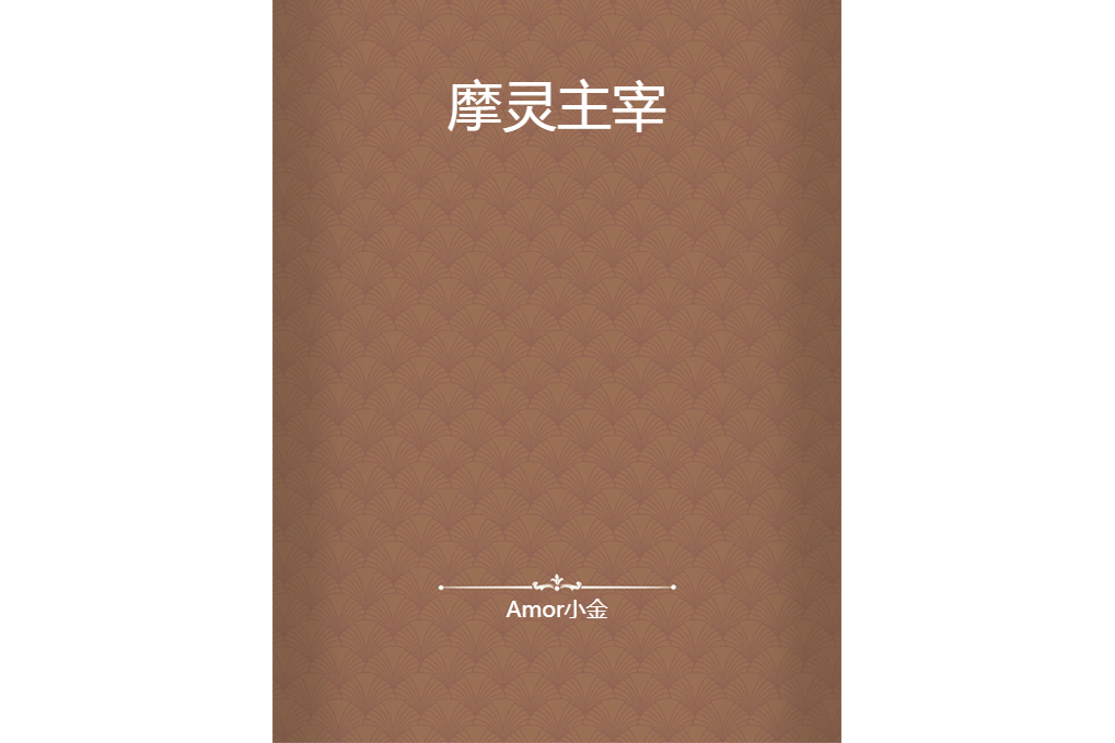 摩靈主宰