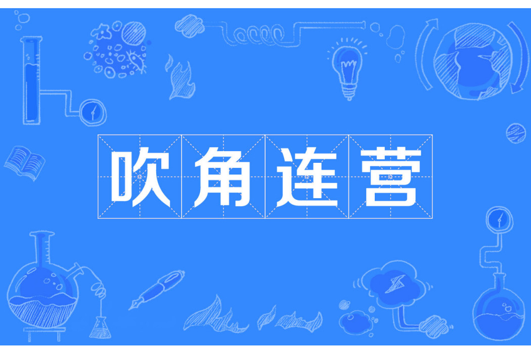 吹角連營(漢語成語) 吹角連營(漢語成語)