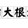 樹大根深(漢語成語) 樹大根深(漢語成語)