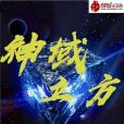 神域立方 神域立方