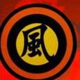風魔家族 風魔家族