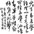 王鼐(清代文人) 王鼐(清代文人)