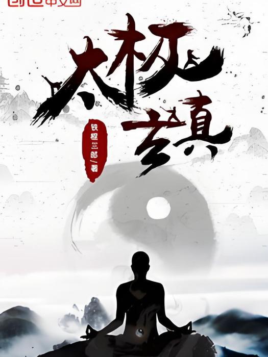 太極玄真 太極玄真