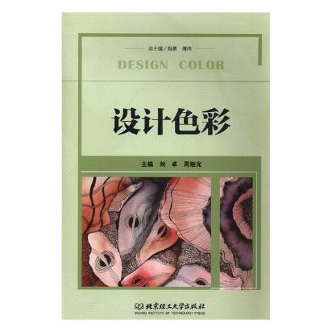設計色彩(2019年北京理工大學出版社出版的圖書) 設計色彩(2019年北京理工大學出版社出版的圖書)
