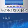 AUTOCAD工程圖套用教程