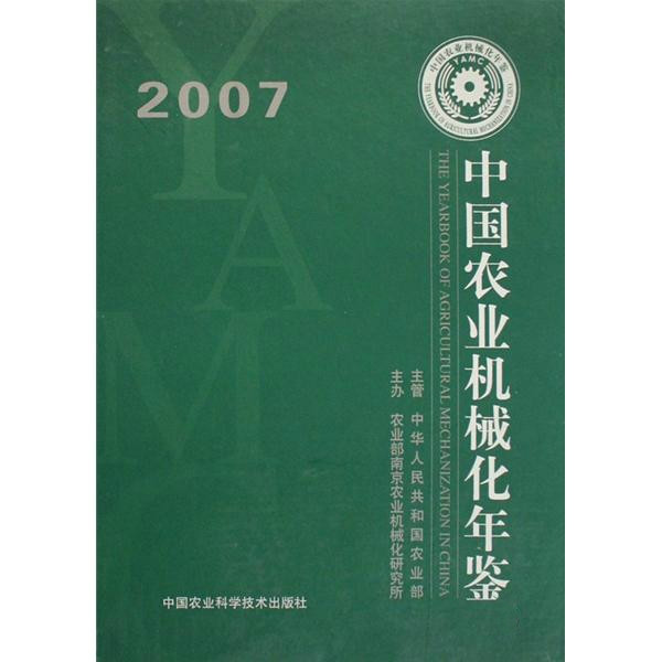 2007中國農業機械化年鑑