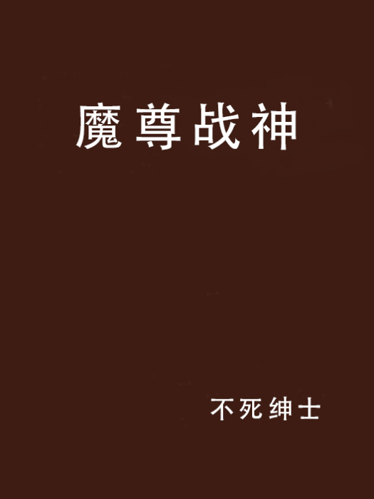 魔尊戰神