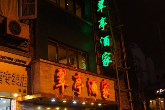 翠亭酒家 翠亭酒家