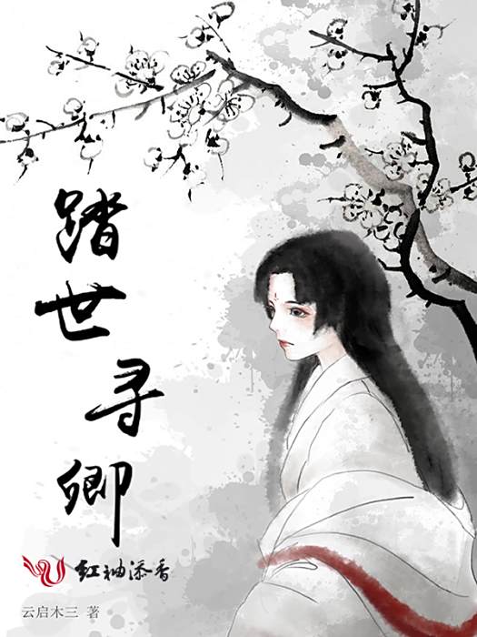 踏世尋卿 踏世尋卿
