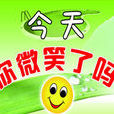 樂觀心態 樂觀心態