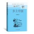 鄉土中國(2021年人民文學出版社出版的圖書) 鄉土中國(2021年人民文學出版社出版的圖書)