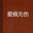 愛痕無傷 愛痕無傷