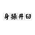身操井臼