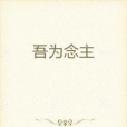 吾為念主 吾為念主