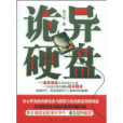 詭異硬碟 詭異硬碟