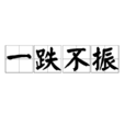 一跌不振 一跌不振