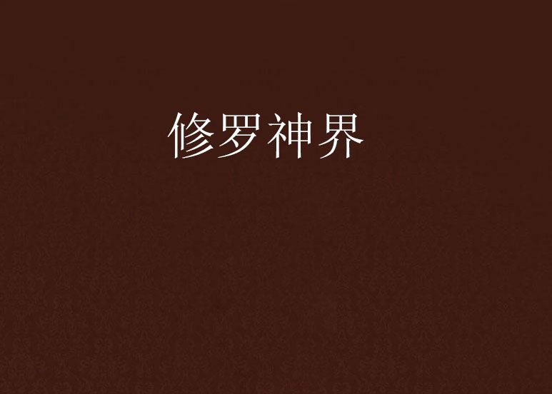 修羅神界 修羅神界
