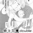 戀之花double