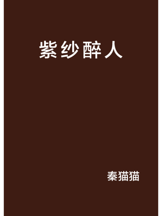 紫紗醉人 紫紗醉人