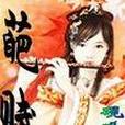 葩賦 葩賦