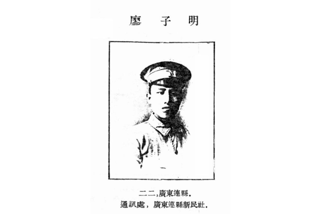廖子明 廖子明