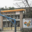 昭村國小